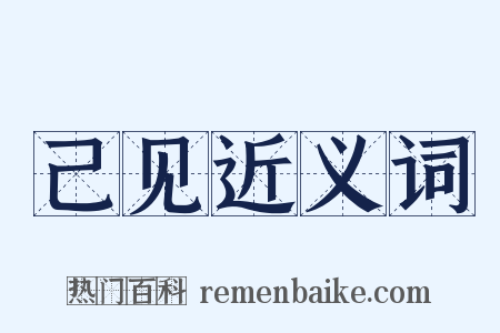 己见近义词是什么意思的图片